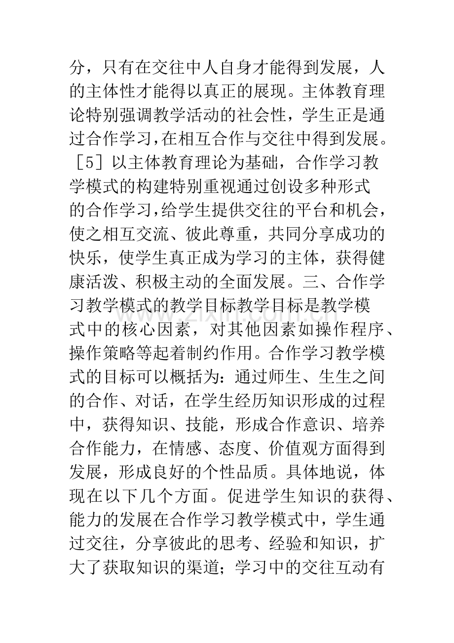 新课程体系下合作学习教学模式的构建.docx_第3页