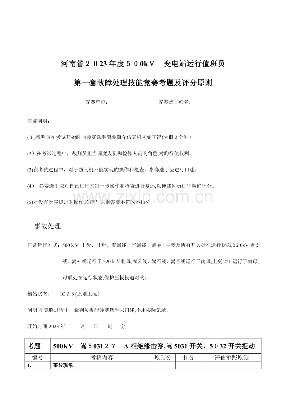 2023年河南变电运行竞赛故障处理题.doc_第1页