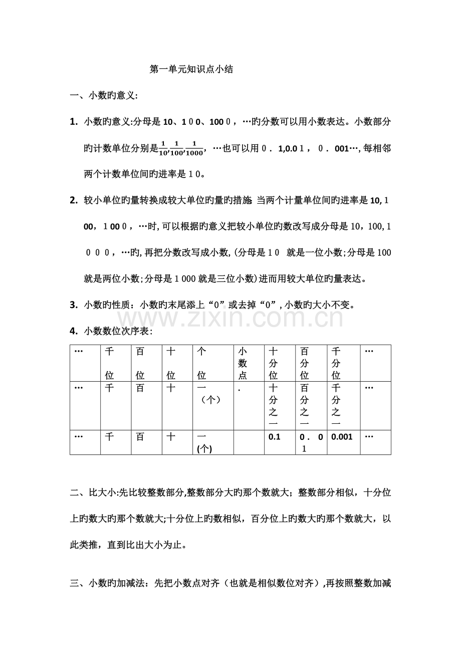 2023年小学数学四年级下北师大版第一单元知识点小结.docx_第1页