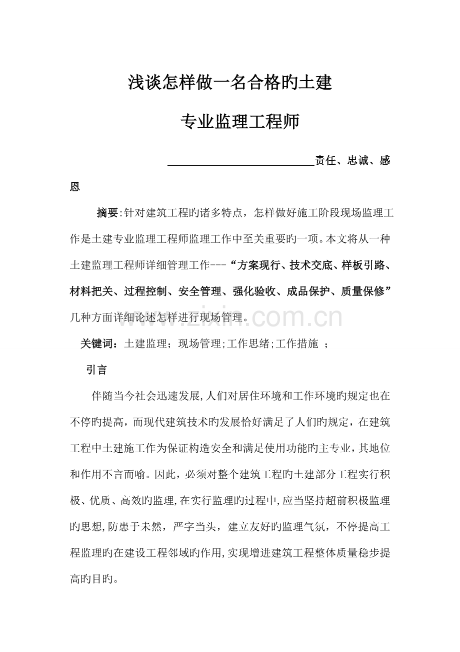 2023年浅谈如何做好土建专业监理工程师.doc_第1页