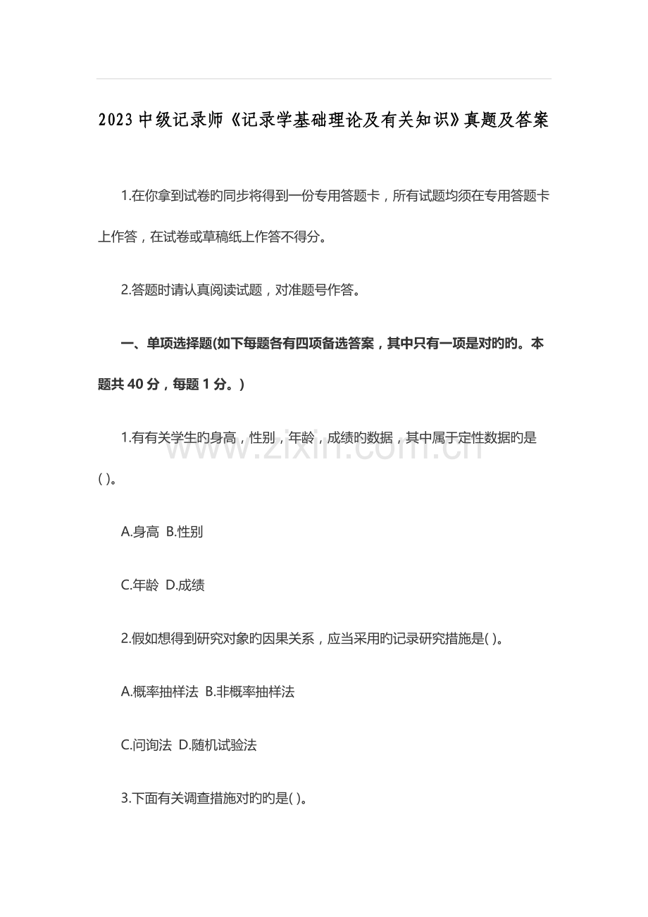 2023年中级统计师统计学基础理论及相关知识真题及答案.docx_第1页