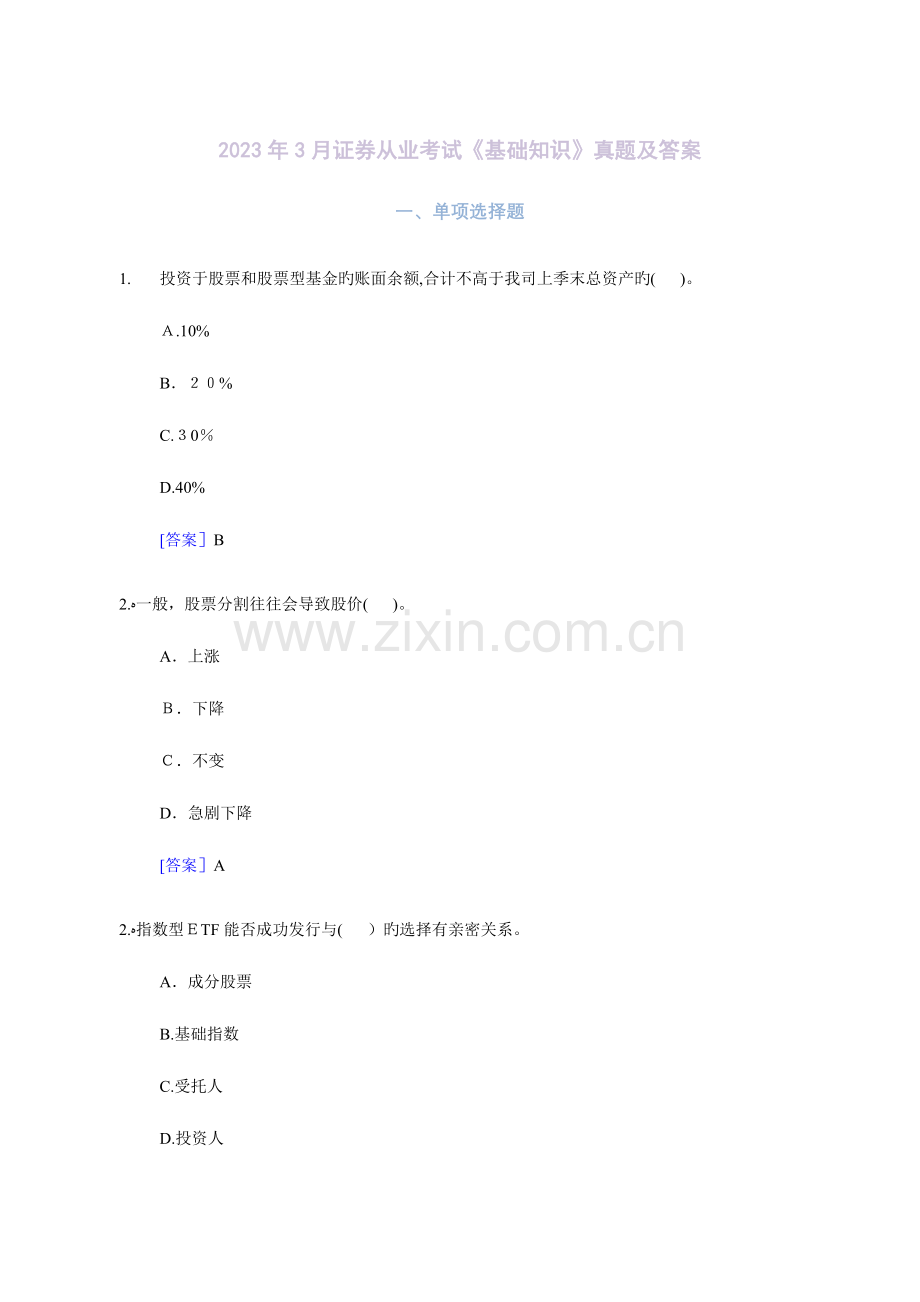 2023年证券从业资格考试基础知识真题及答案.docx_第1页