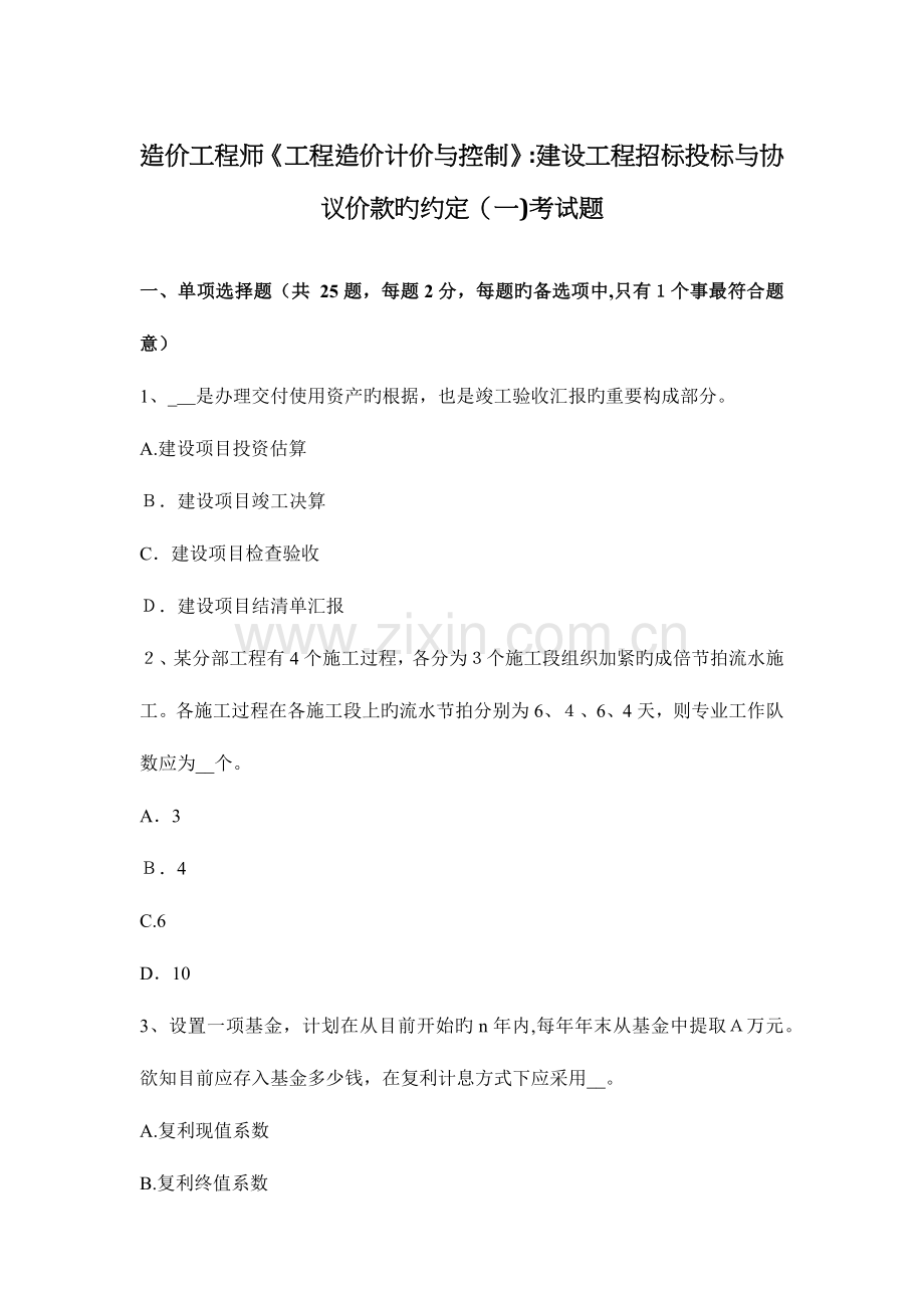 2023年造价工程师工程造价计价与控制建设工程招标投标与合同价款的约定考试题.docx_第1页