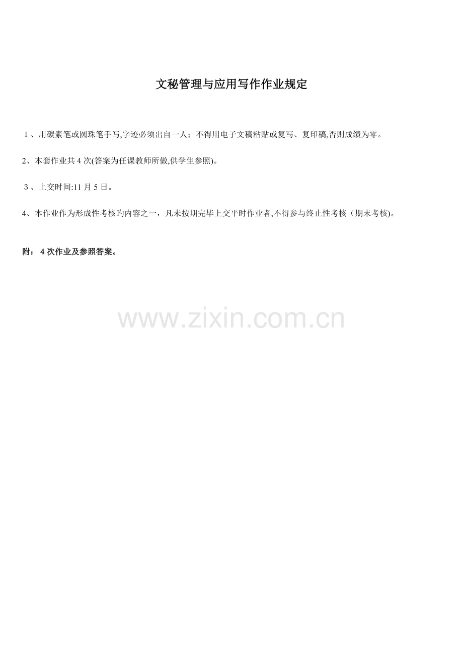 2023年新版文秘管理与应用写作形成性考核册答案.doc_第1页