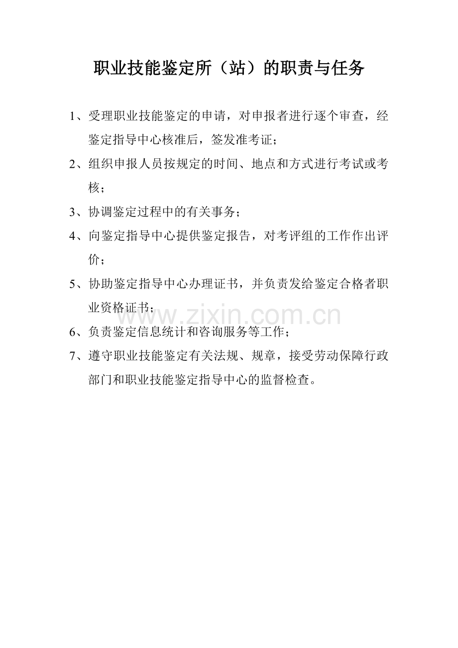 职业技能鉴定所(站)的职责与任务[精编文档].doc_第2页