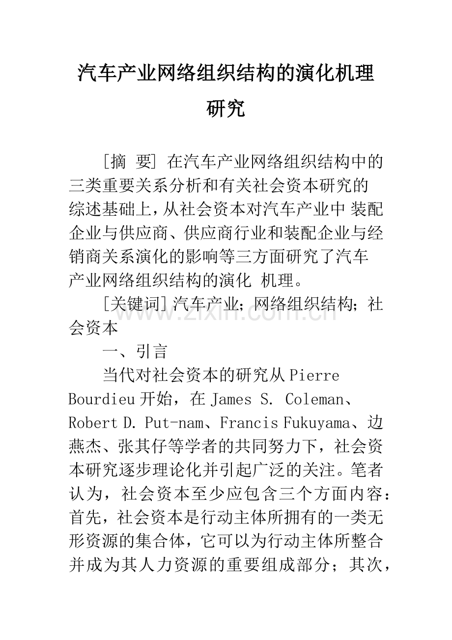 汽车产业网络组织结构的演化机理研究.docx_第1页