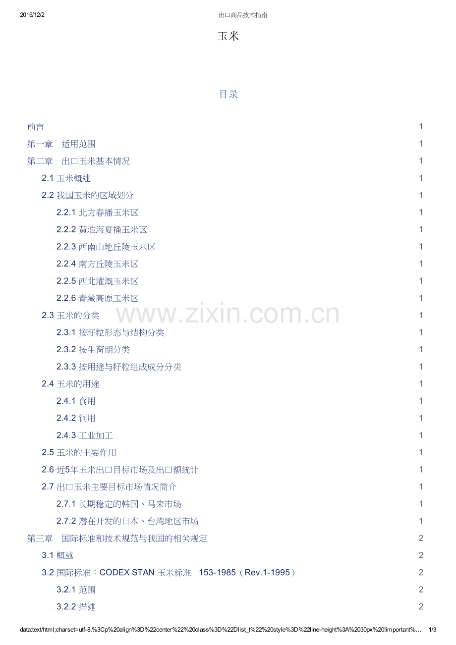 出口商品技术指南-玉米.pdf_第1页