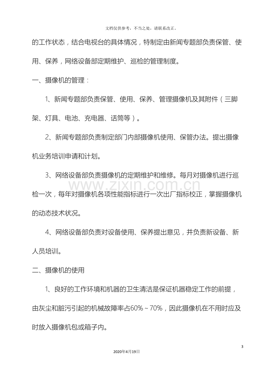 摄像机清理方案.doc_第3页