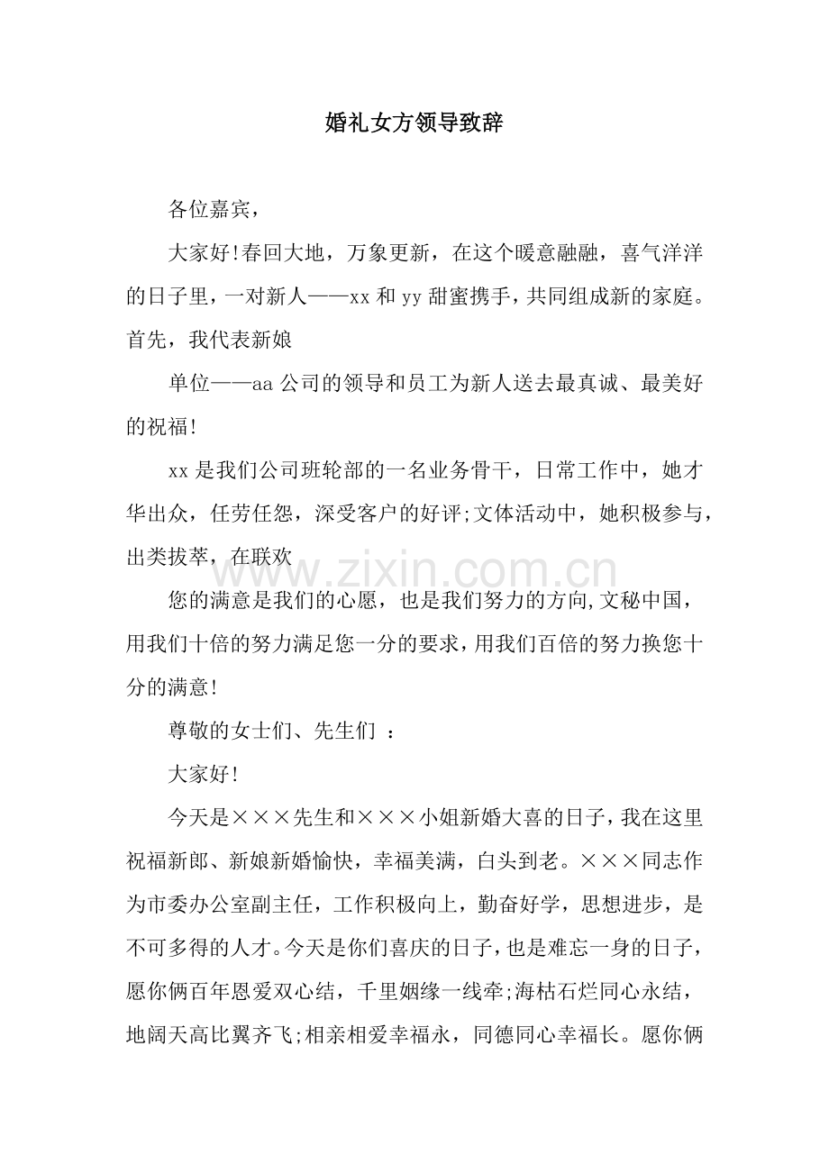 婚礼女方领导致辞.docx_第1页