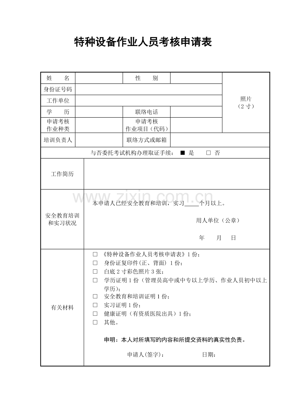 2023年特种设备作业人员考核申请表.doc_第1页