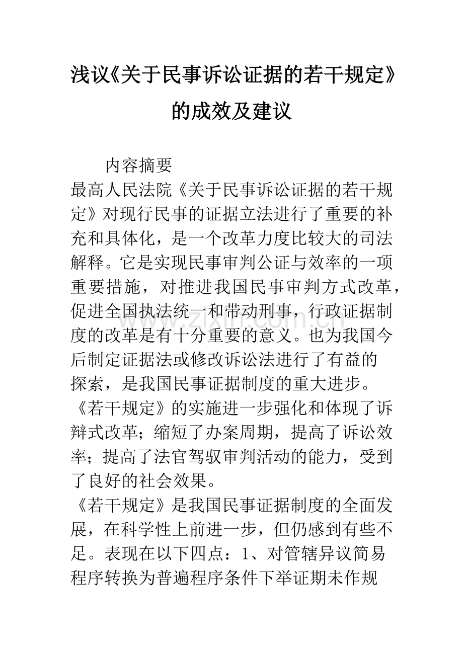 浅议《关于民事诉讼证据的若干规定》的成效及建议.docx_第1页