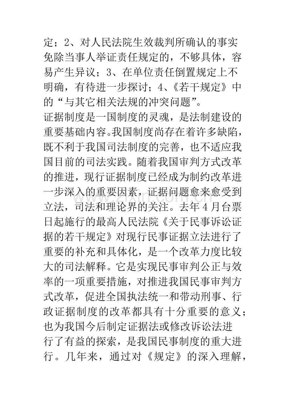 浅议《关于民事诉讼证据的若干规定》的成效及建议.docx_第2页