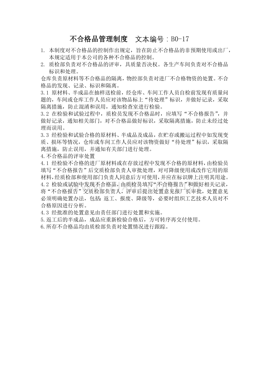 不合格品管理制度.docx_第1页