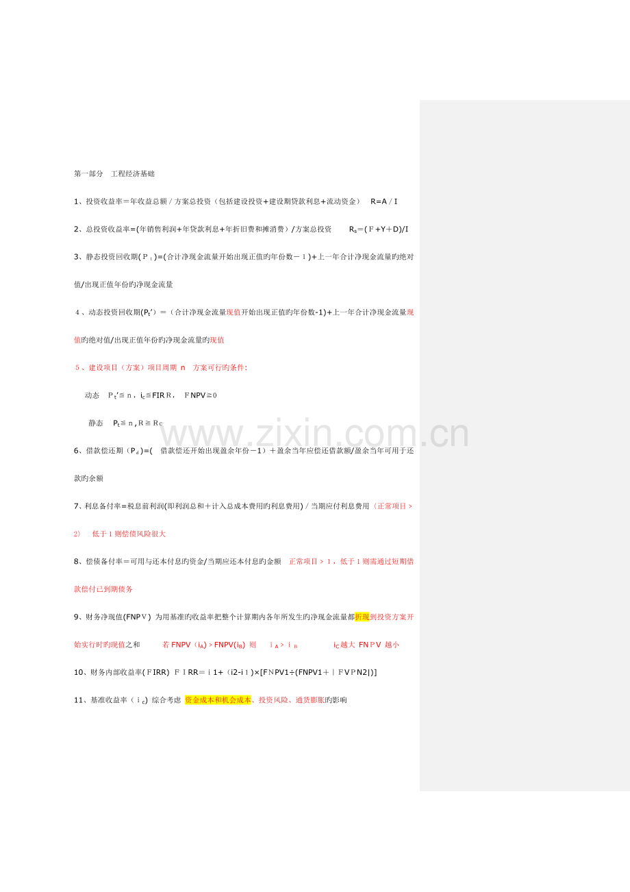 2023年经济师建筑经济公式.doc_第1页