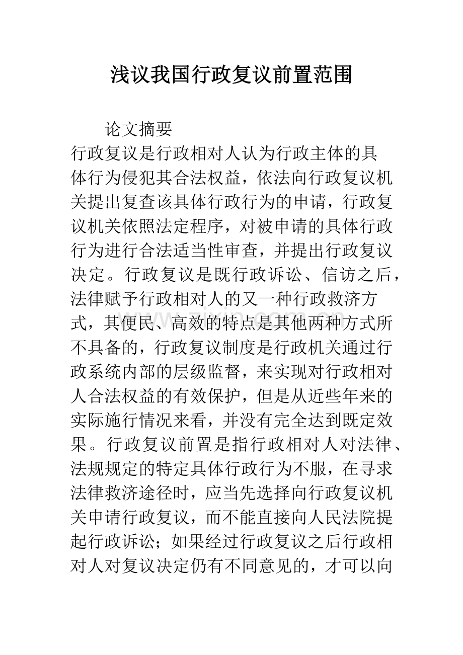 浅议我国行政复议前置范围.docx_第1页