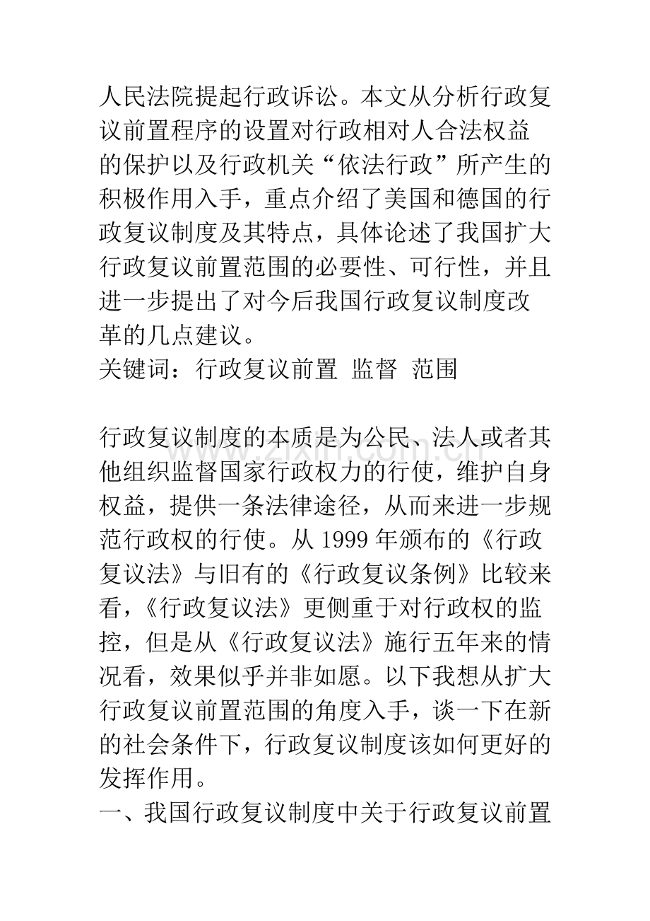 浅议我国行政复议前置范围.docx_第2页