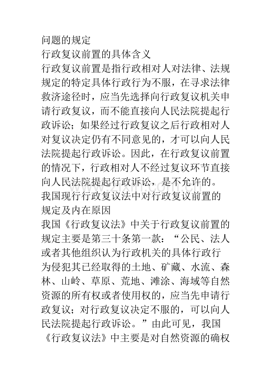 浅议我国行政复议前置范围.docx_第3页