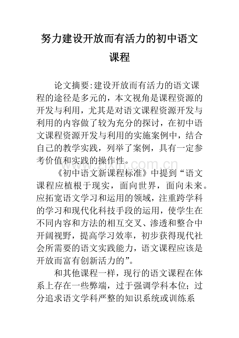 努力建设开放而有活力的初中语文课程-1.docx_第1页