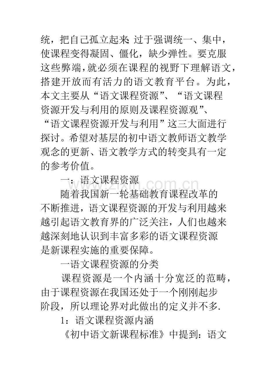 努力建设开放而有活力的初中语文课程-1.docx_第2页