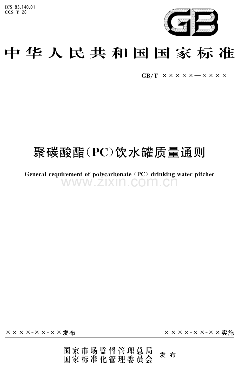 聚碳酸酯（PC）饮水罐质量通则（报批稿）.pdf_第1页