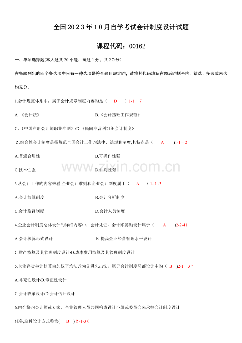 2023年自考会计制度设计真题和答案范文.doc_第1页