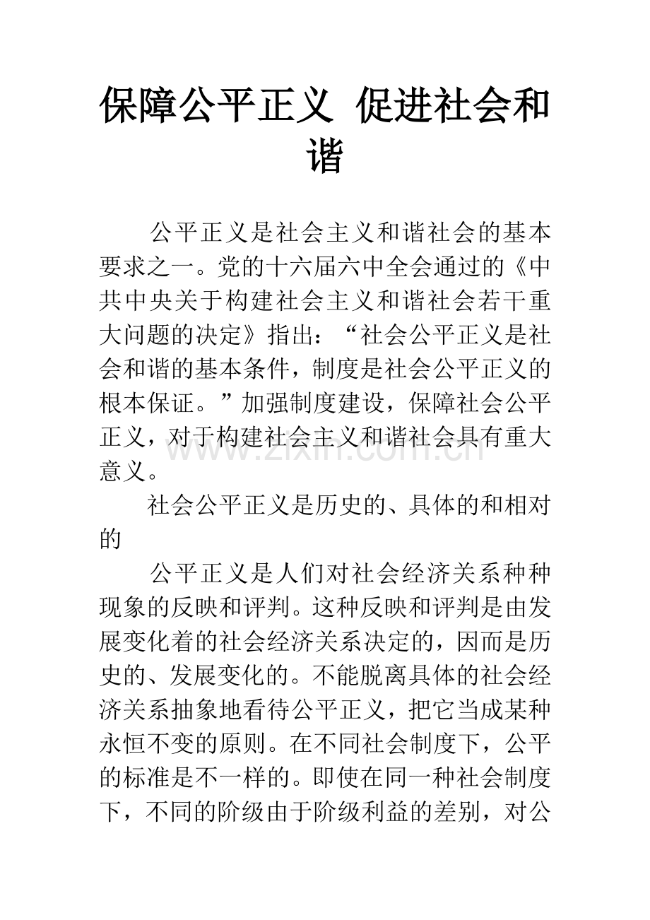 保障公平正义-促进社会和谐.docx_第1页