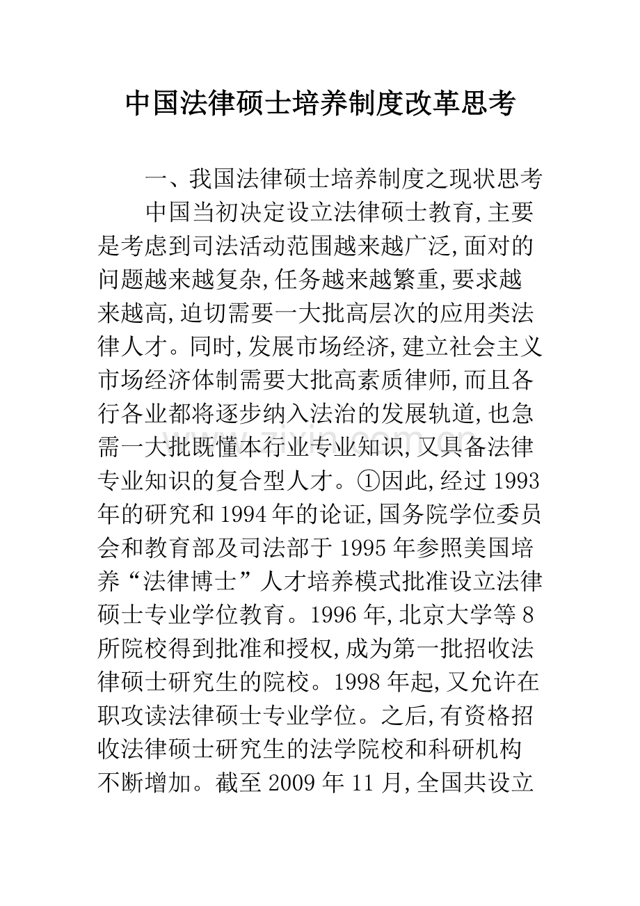 中国法律硕士培养制度改革思考.docx_第1页