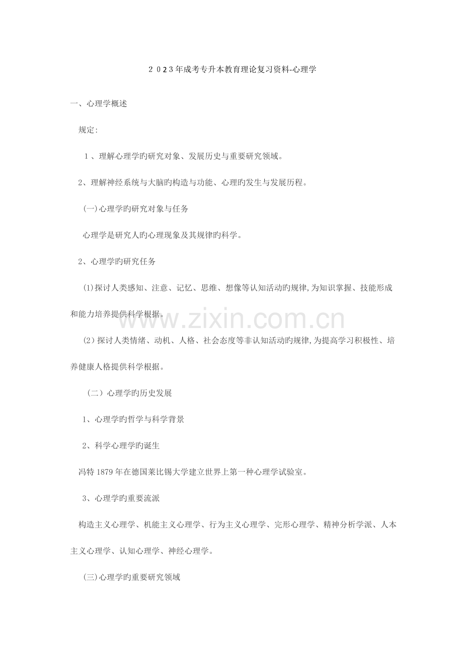 2023年成考专升本教育理论复习资料心理学.docx_第1页