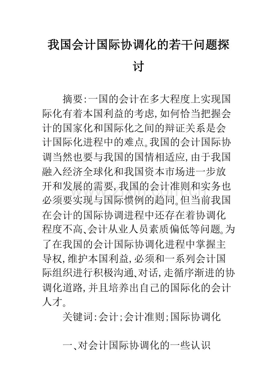 我国会计国际协调化的若干问题探讨.docx_第1页