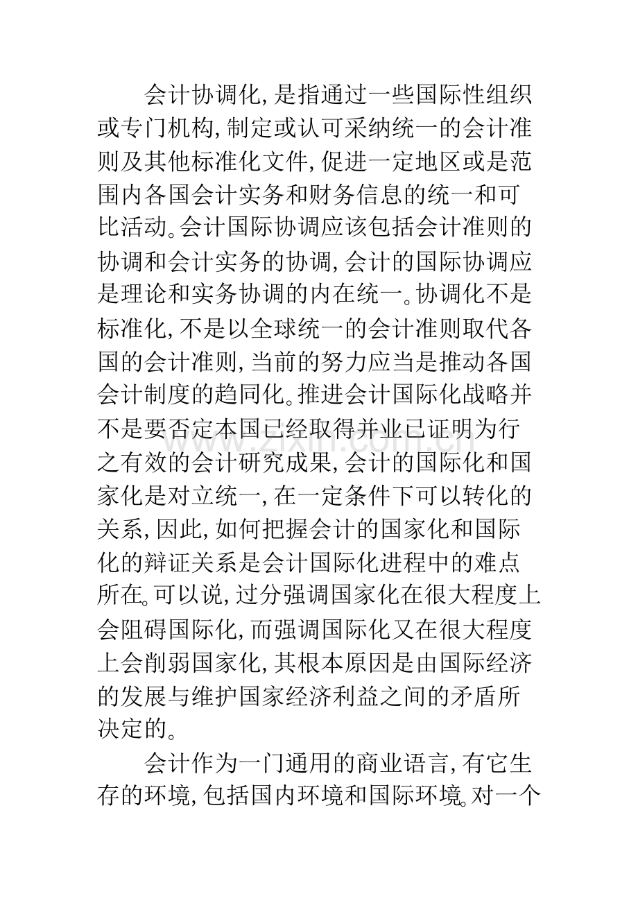 我国会计国际协调化的若干问题探讨.docx_第2页