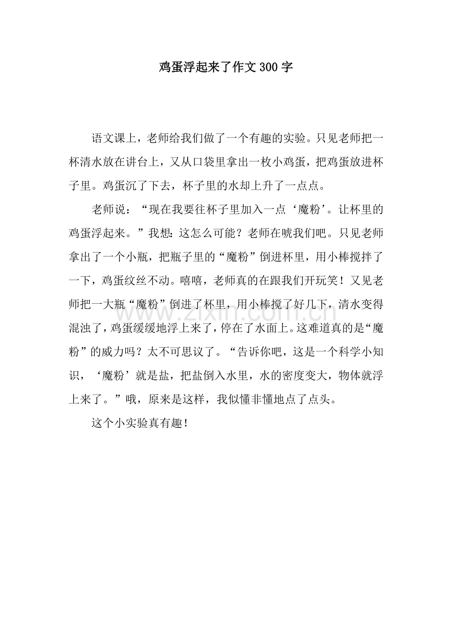 鸡蛋浮起来了作文300字.docx_第1页