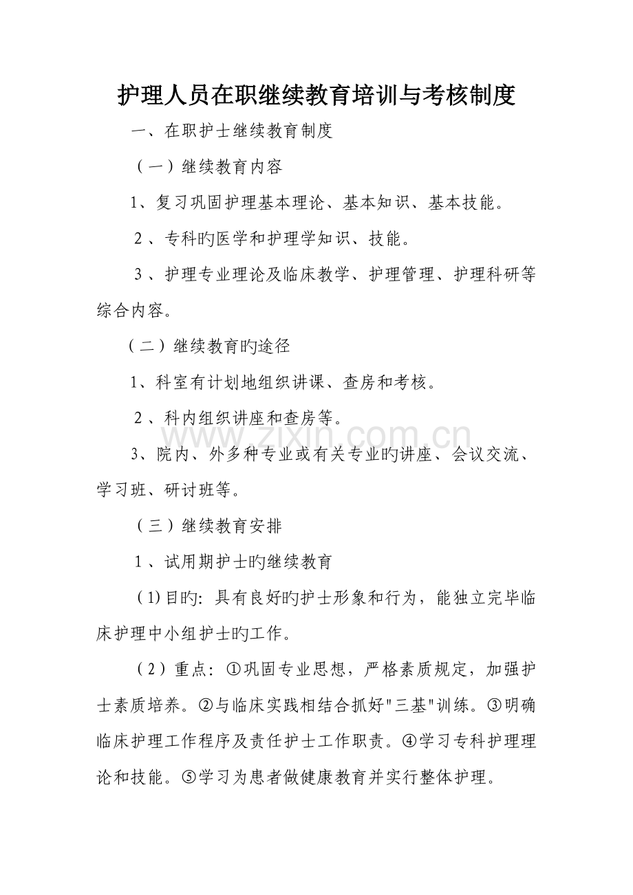 2023年护理人员在职继续教育培训与考评制度.doc_第1页