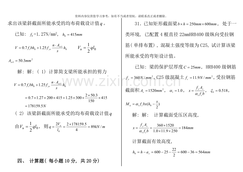 混凝土结构设计原理计算题打印.doc_第2页