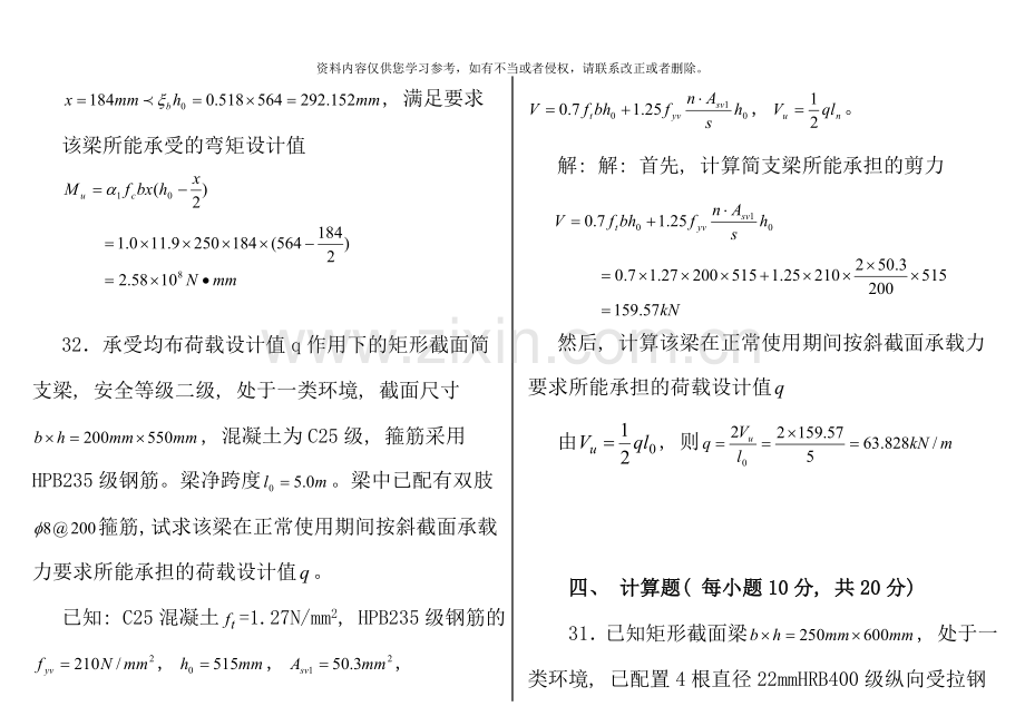 混凝土结构设计原理计算题打印.doc_第3页