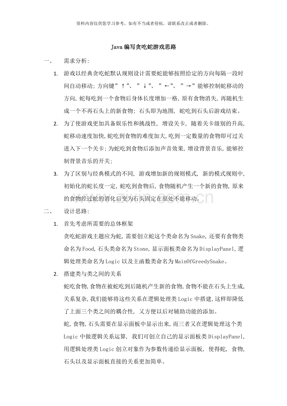 毕业设计思路样本.doc_第1页