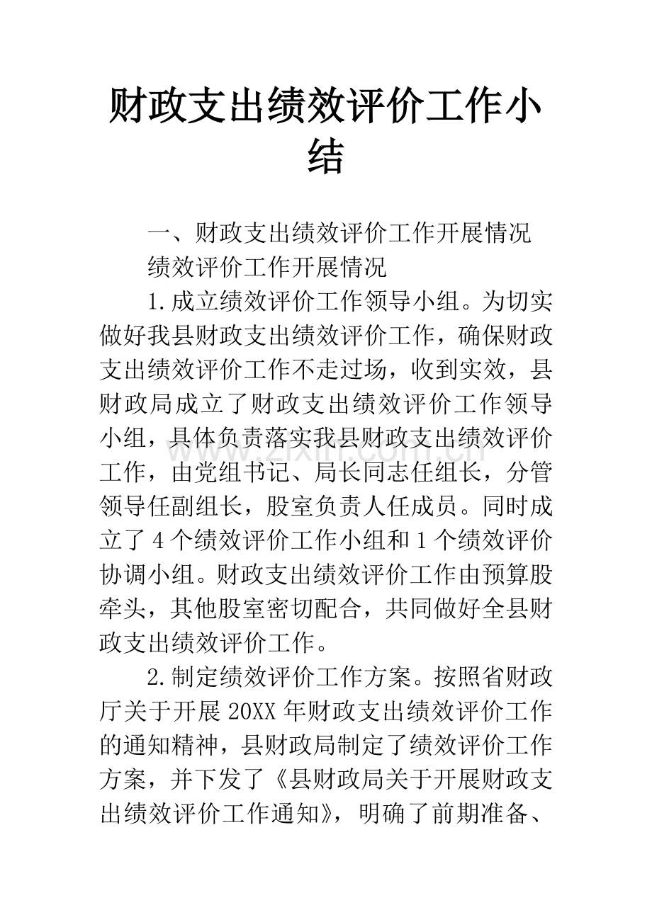 财政支出绩效评价工作小结.docx_第1页