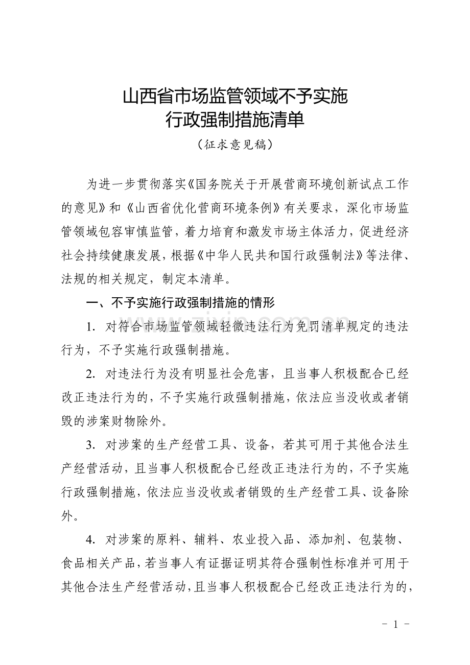 《山西省市场监管领域不予实施行政强制措施清单（征求意见稿）》.doc_第1页