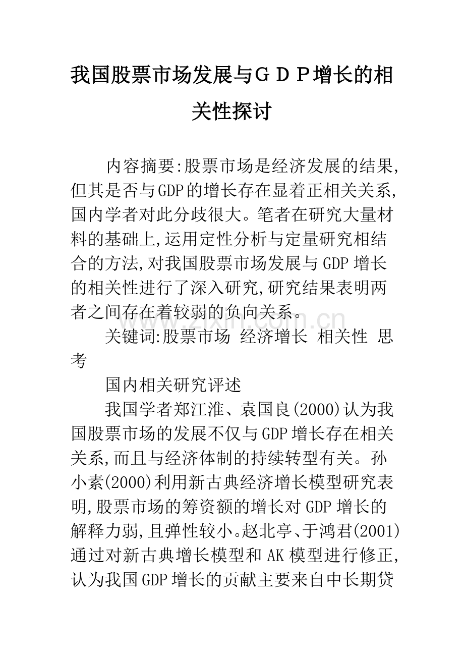 我国股票市场发展与GDP增长的相关性探讨.docx_第1页