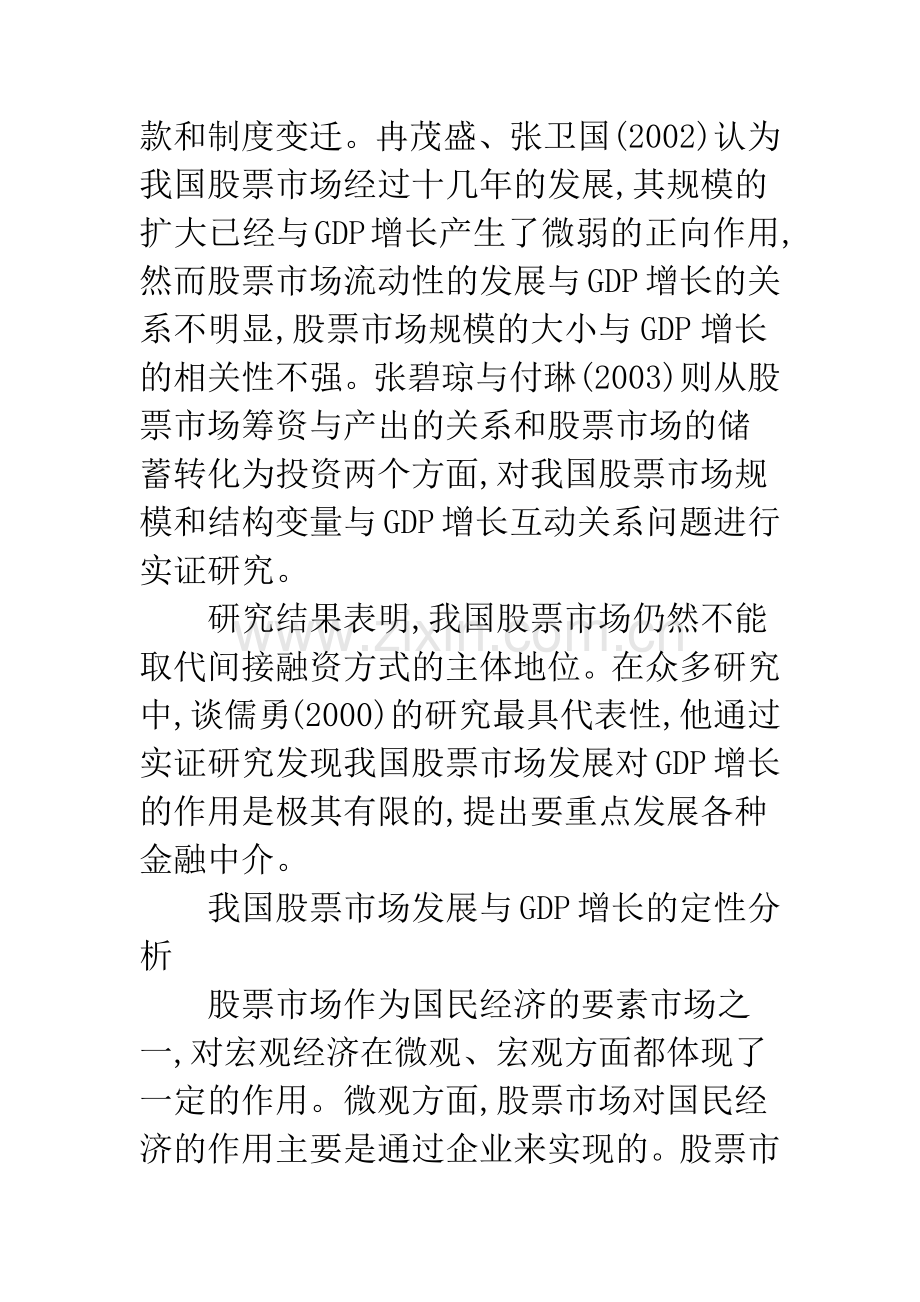 我国股票市场发展与GDP增长的相关性探讨.docx_第2页