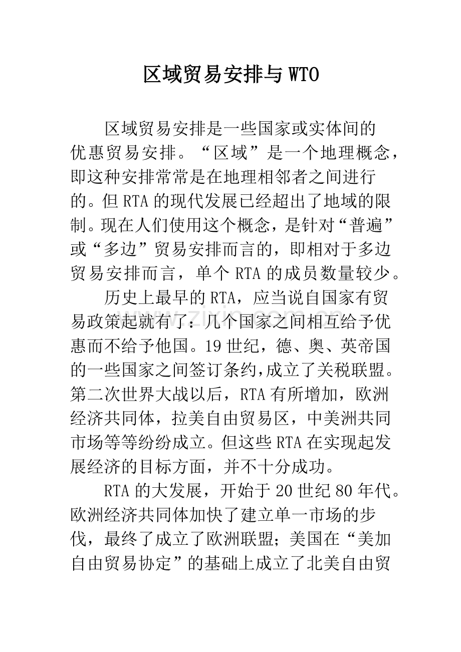 区域贸易安排与WTO.docx_第1页