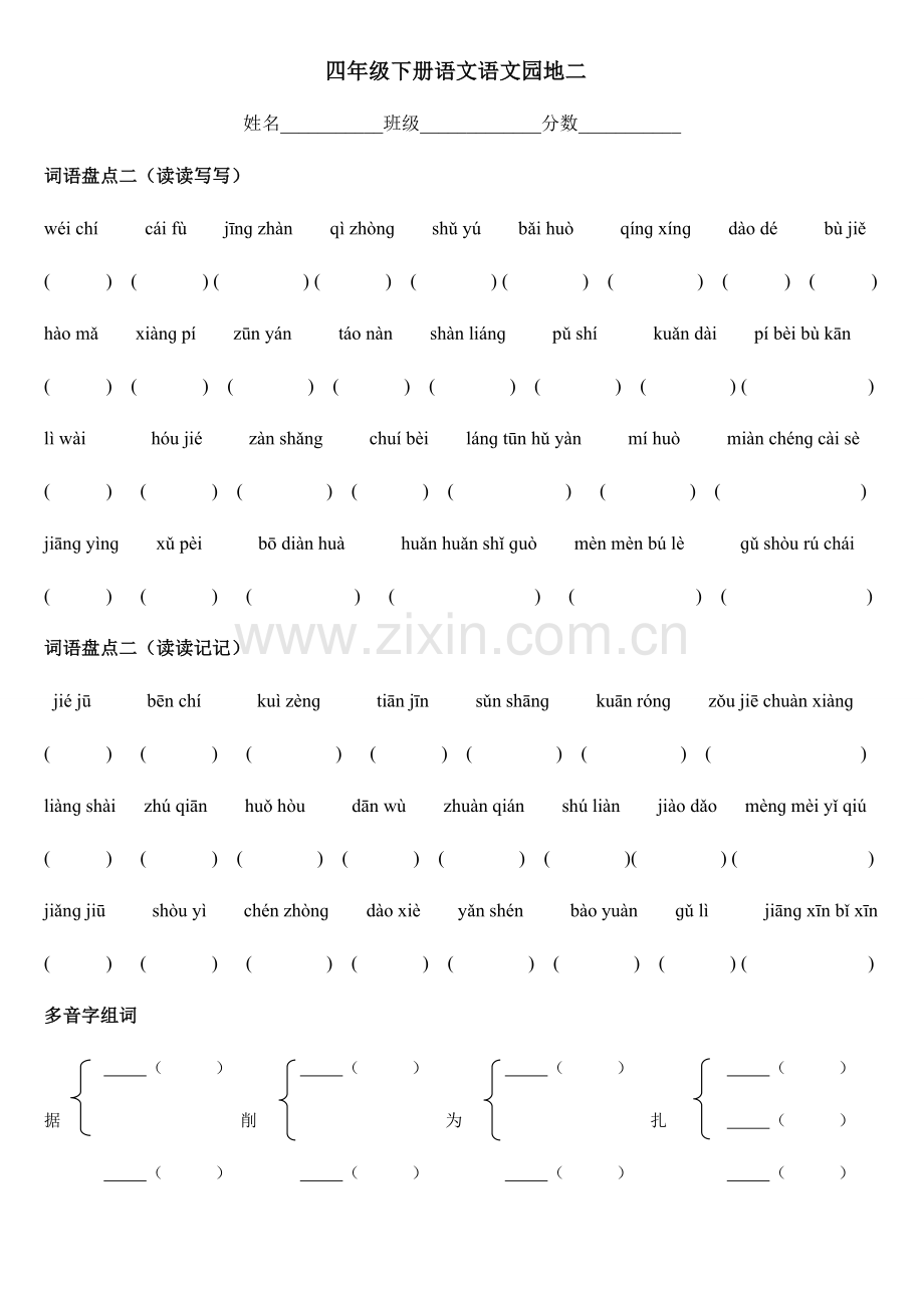 2023年人教版四年级下册语文第二单元知识归纳.doc_第1页