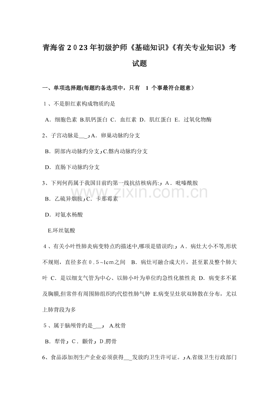 2023年青海省初级护师基础知识相关专业知识考试题.docx_第1页