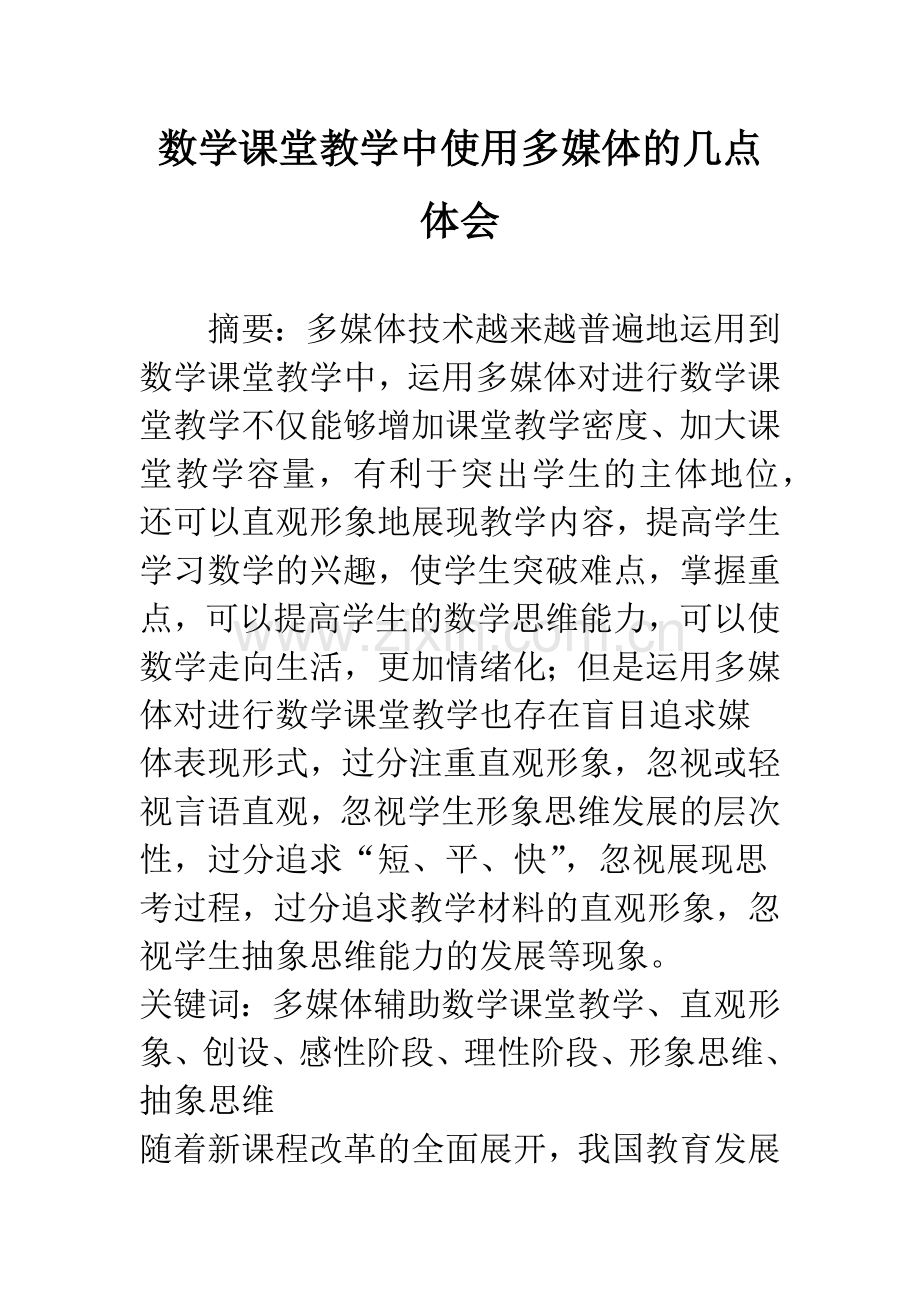 数学课堂教学中使用多媒体的几点体会.docx_第1页