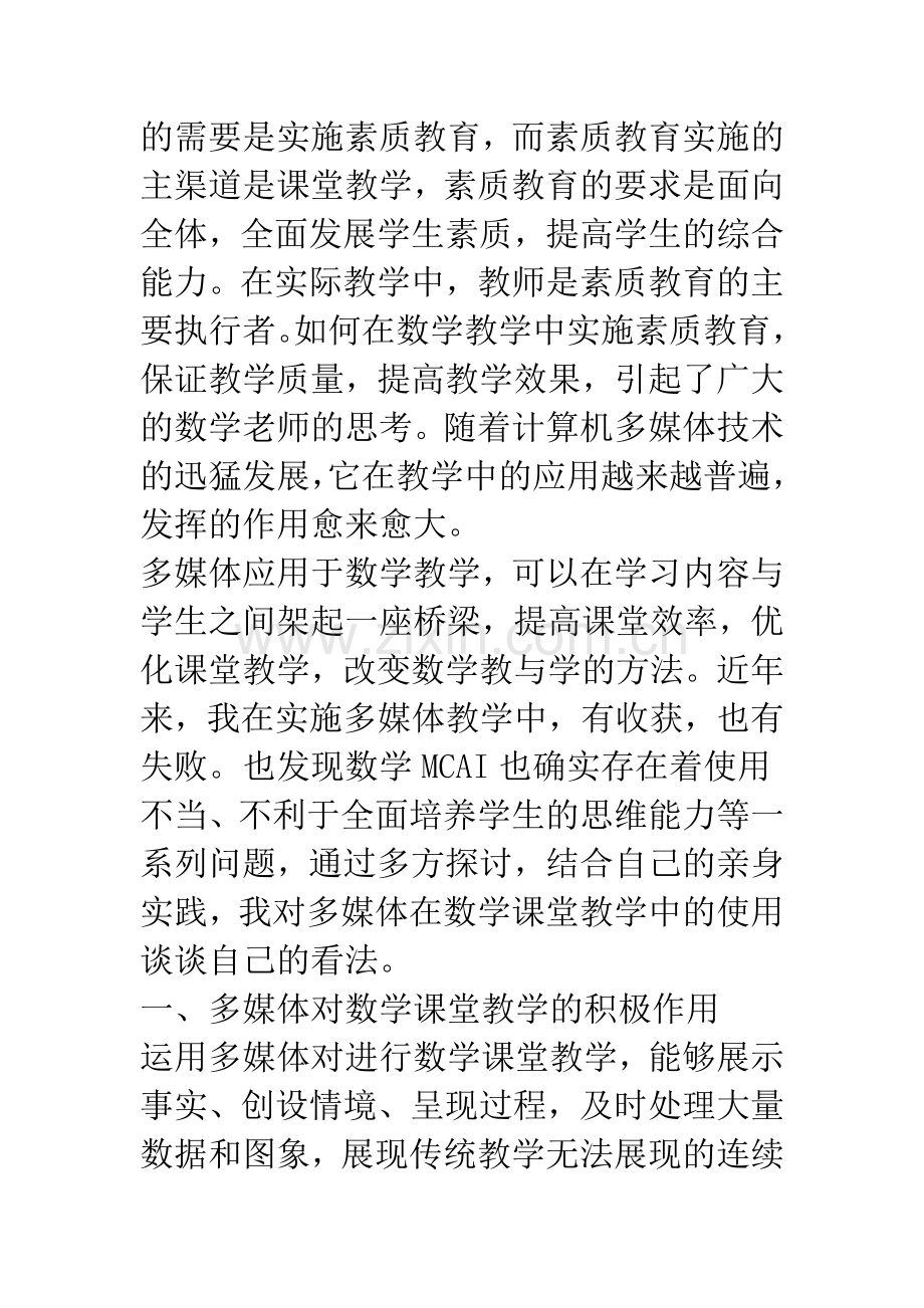 数学课堂教学中使用多媒体的几点体会.docx_第2页