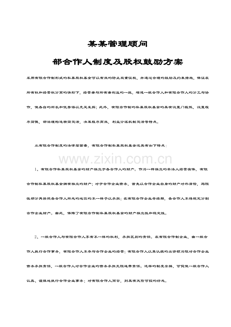 管理系统咨询公司管理系统内部合伙人规章制度.doc_第1页