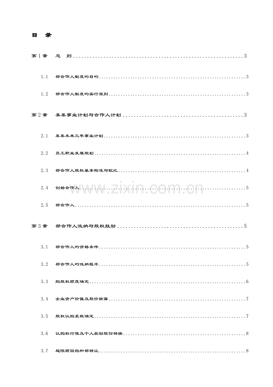 管理系统咨询公司管理系统内部合伙人规章制度.doc_第2页