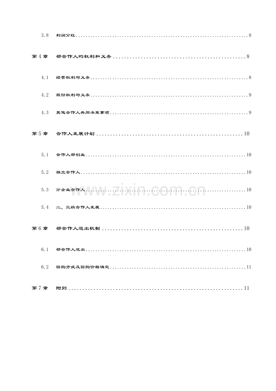 管理系统咨询公司管理系统内部合伙人规章制度.doc_第3页