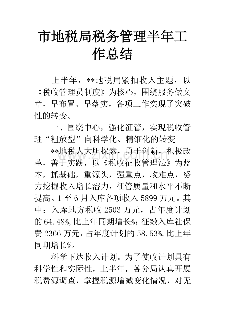 市地税局税务管理半年工作总结.docx_第1页