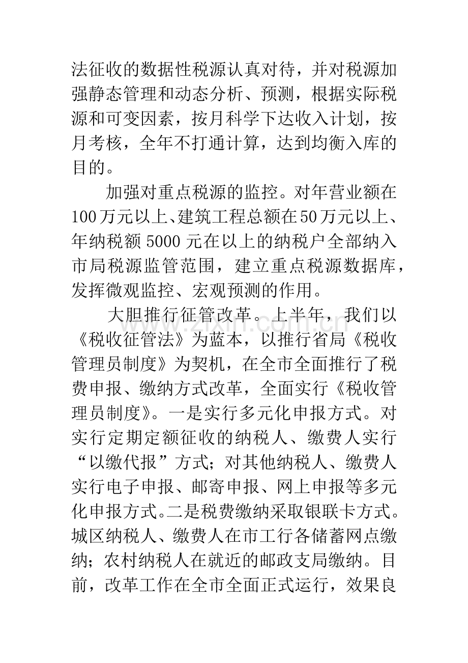 市地税局税务管理半年工作总结.docx_第2页