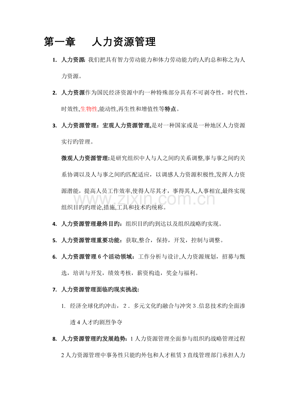 2023年自考人力资源管理一复习笔记.docx_第1页